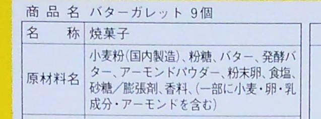 Butter Butler（バターバトラー）のバターガレットの原材料名がわかる写真
