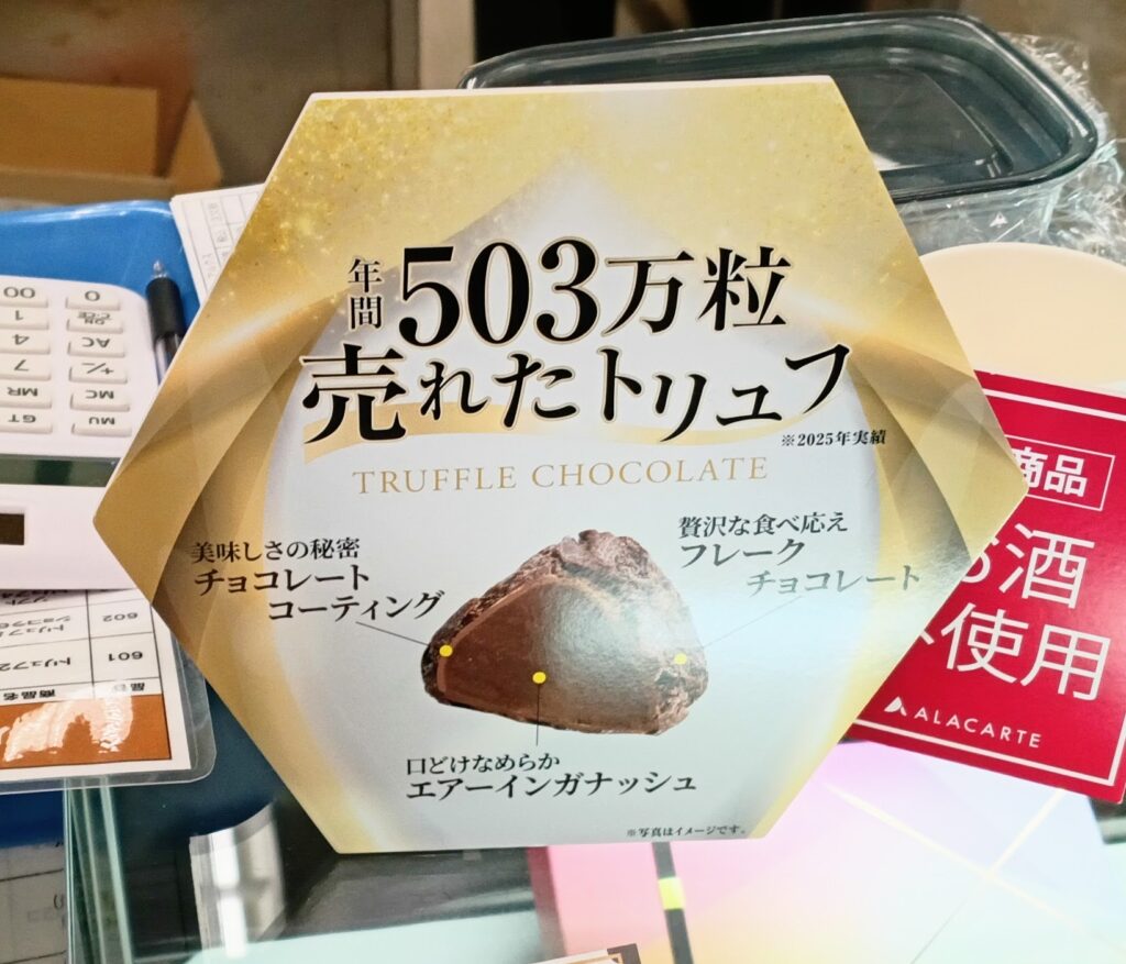 LUX ARCUS（ルクス・アルクス）のトリュフの人気がわかる写真