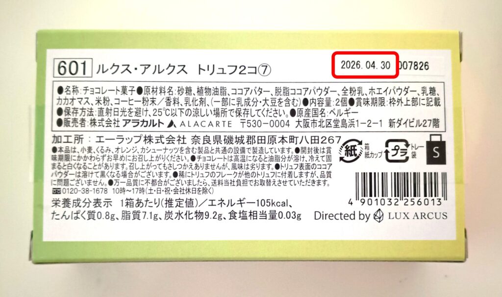 LUX ARCUS（ルクス・アルクス）の商品の賞味期限がわかる写真