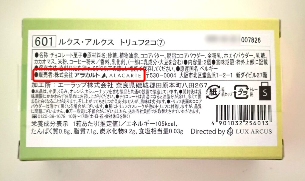 LUX ARCUS（ルクス・アルクス）の販売者ALACARTE（アラカルト）であることがわかる写真