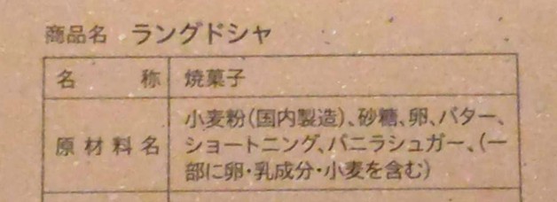 RIVERE（リビエール）のラングドシャの原材料名がわかる写真