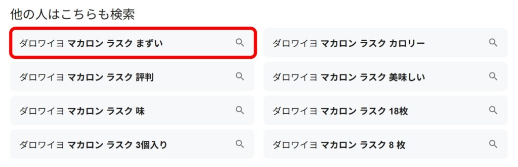 「ダロワイヨ マカロンラスク」と検索すると関連ワードに「まずい」と出てくることがあることがわかるスクリーンショット