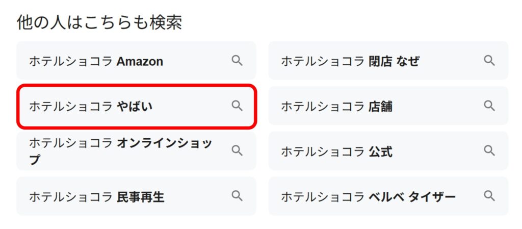 「ホテルショコラ」と検索すると関連ワードに「やばい」とでてくることがわかるスクリーンショット