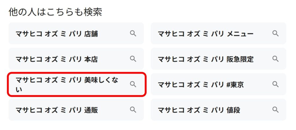 「マサヒコオズミパリ」と検索すると関連ワードに「美味しくない」と現れることがわかるスクリーンショット