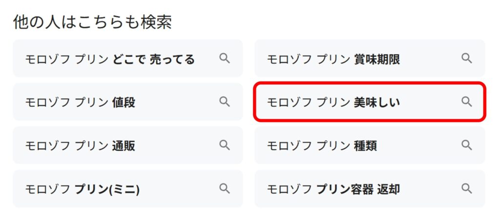 「モロゾフ プリン」と検索すると関連ワードに「美味しい」と現れることがあることがわかるスクリーンショット
