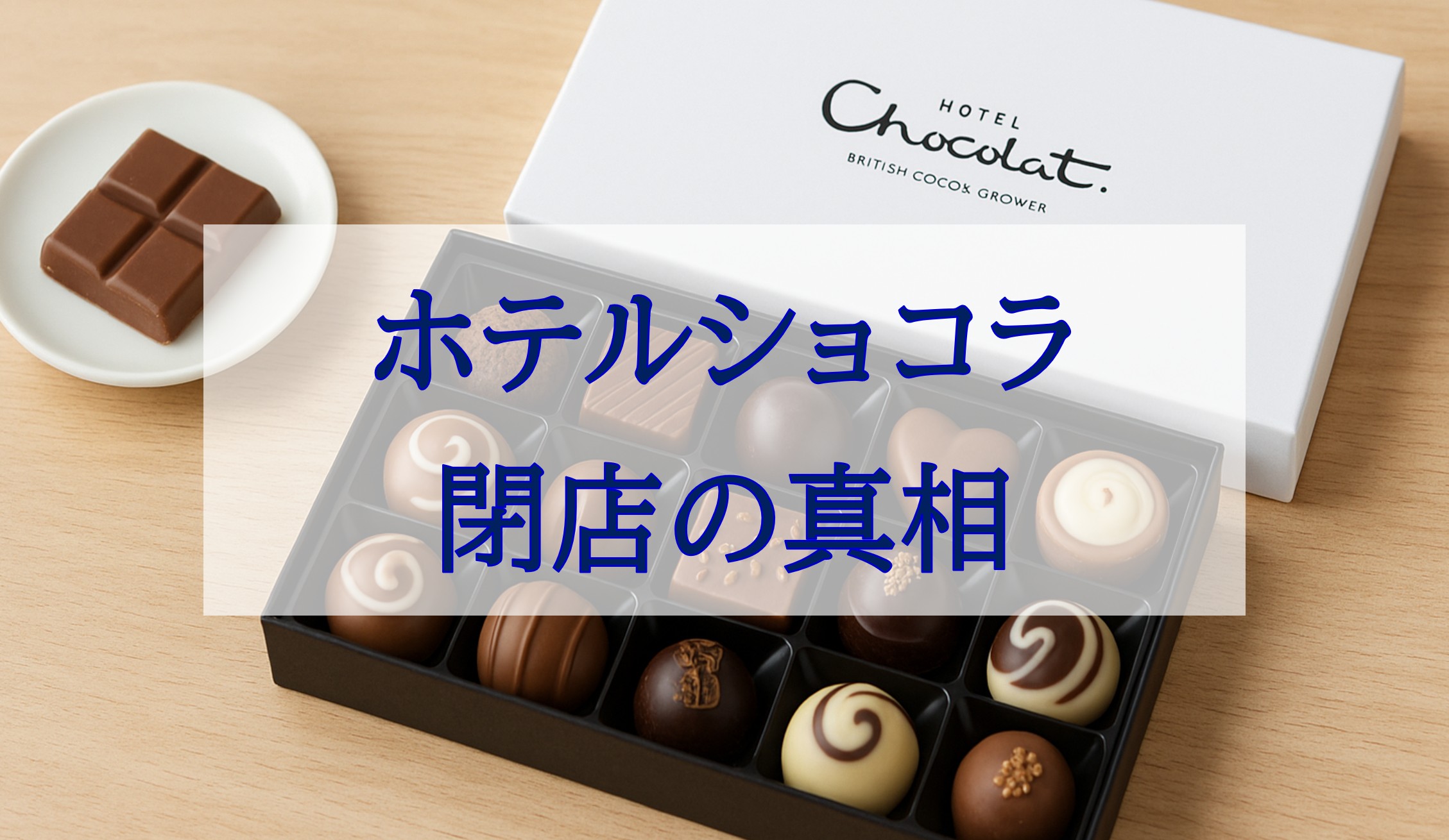 この記事を読めばホテルショコラが閉店したのはなぜかや今使えるチョコレート購入方法を知れることをイメージできる写真