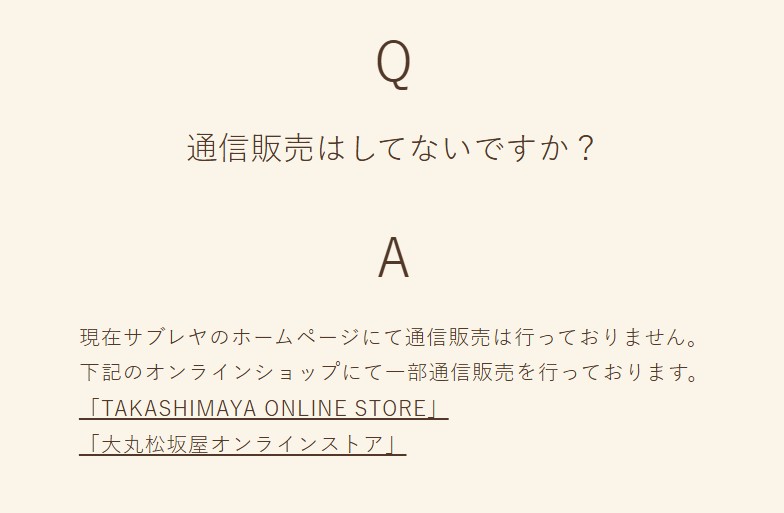 サブレヤが通信販売をしていないことがわかるスクリーンショット