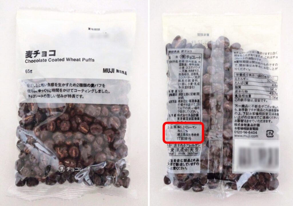 無印良品の麦チョコの製造者が麦チョコであることがわかる写真