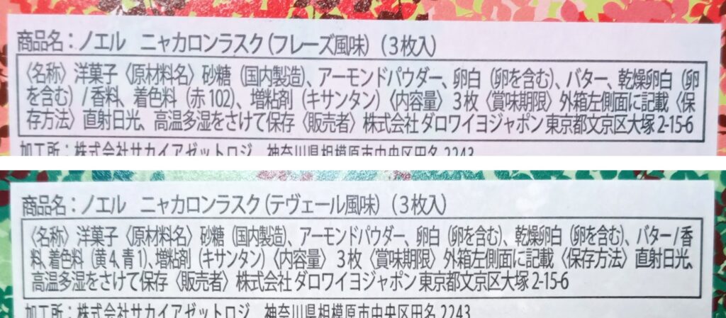 DALLOYAU（ダロワイヨ）のマカロンラスクの原材料名がフレーバーによって微妙に違うことがわかる写真