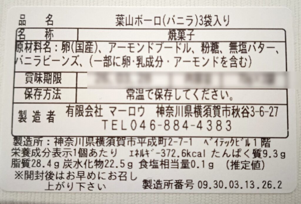 MARLOWE（マーロウ）の葉山ボーロバニラの仕様詳細がわかる写真