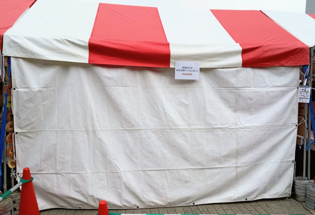 パンのフェス2025in横浜赤レンガ初日の佐世保アメリカンベーグルが完売していたことがわかる写真