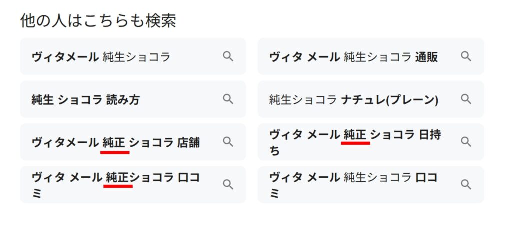 ヴィタメールの「純生」ショコラが「純正」ショコラと誤検索されていることがわかるスクリーンショット