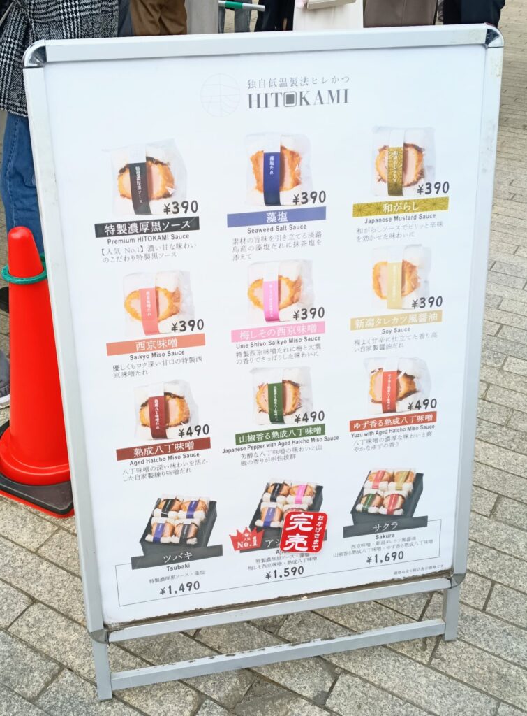 独自低温製法ヒレかつHITOKAMIの商品一覧がわかる看板の写真