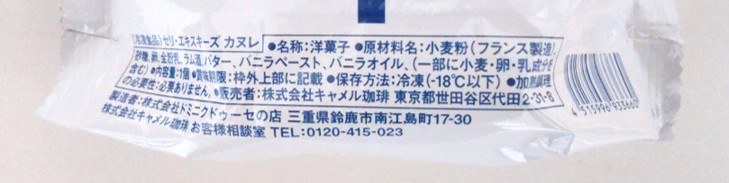 KALDI COFFEE FARM（カルディコーヒーファーム）で販売されているカヌレの製造者がドミニドゥーセであることがわかる写真