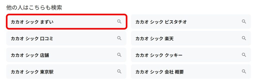「カカオシック」と検索すると関連ワードに「まずい」と現れることがあることがわかるスクリーンショット