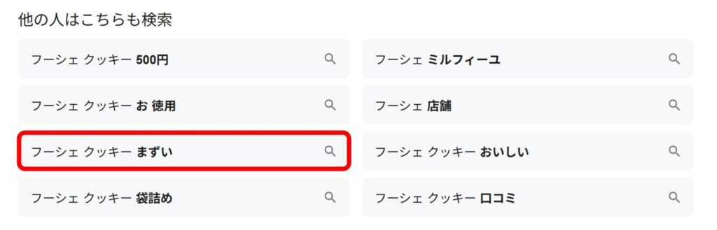 「フーシェ クッキー」と検索すると関連ワードに「まずい」と出てくることがあることがわかるスクリーンショット