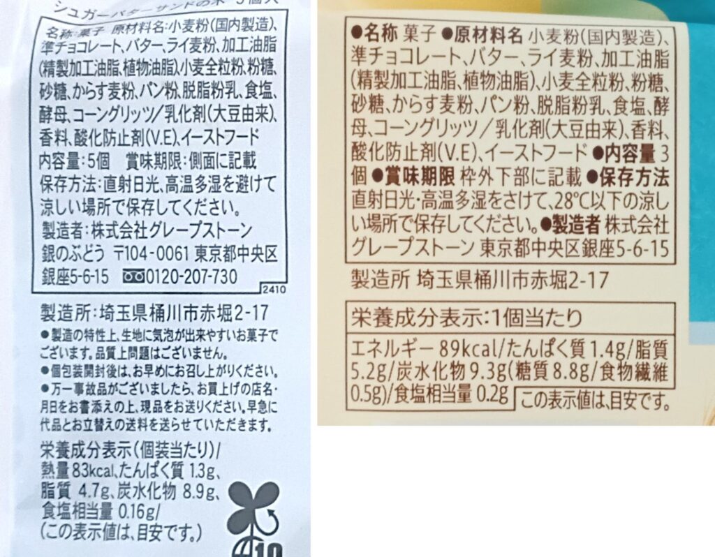 シュガーバターの木（左：本家・右：セブンイレブン）の仕様詳細がわかる写真