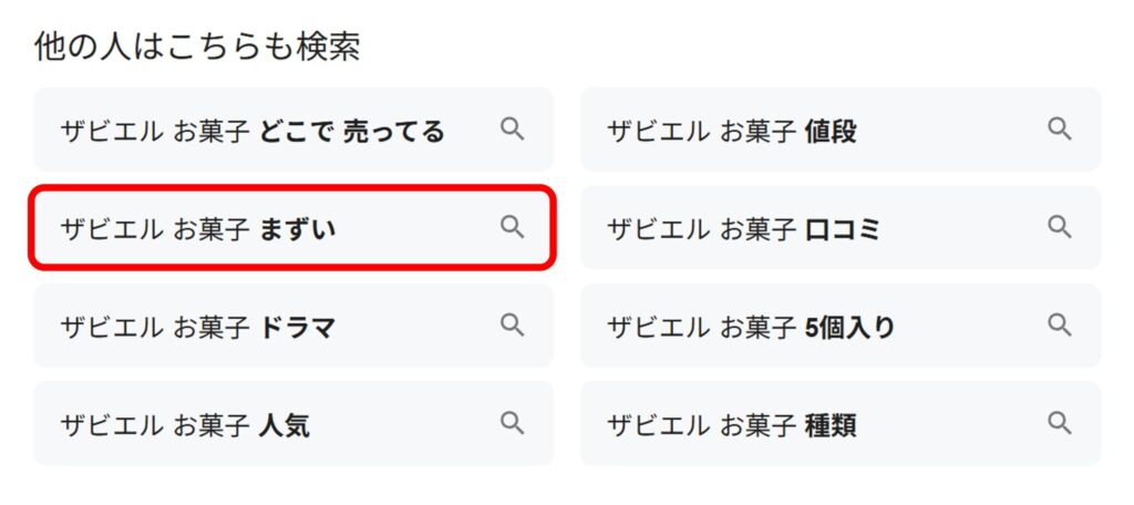 「ザビエル お菓子」と検索すると関連ワードに「まずい」と現れることがあることがわかるスクリーンショット