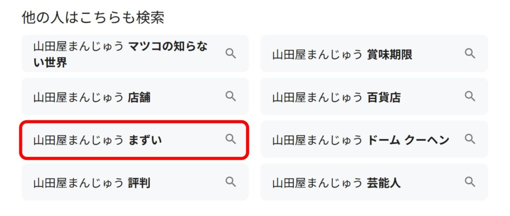 「山田屋まんじゅう」と検索すると関連ワードに「まずい」とでてくることがわかるスクリーンショット