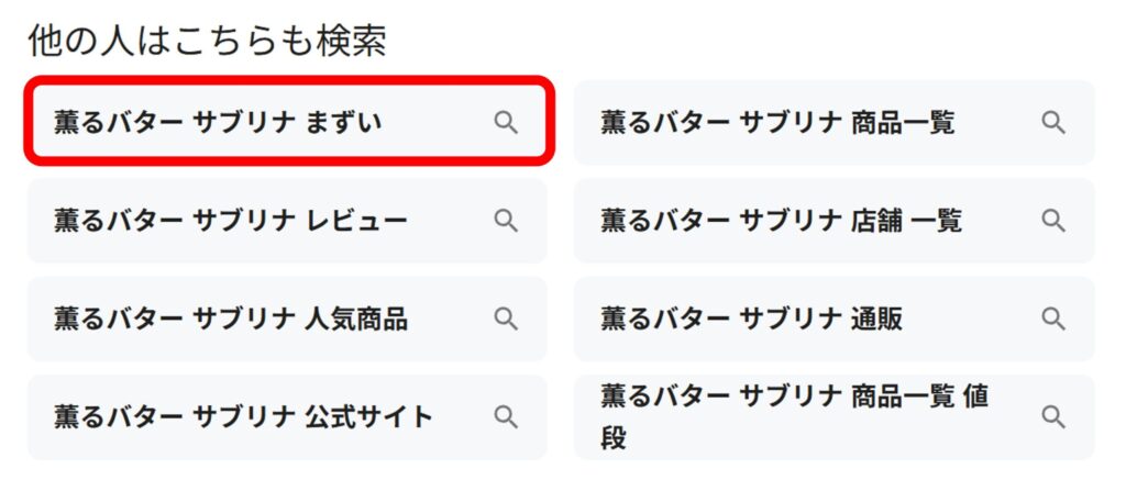 「薫るバター サブリナ」と検索すると「まずい」と現れることがわかるスクリーンショット