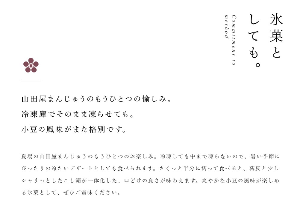 山田屋まんじゅうが氷菓としても楽しめることがわかるスクリーンショット