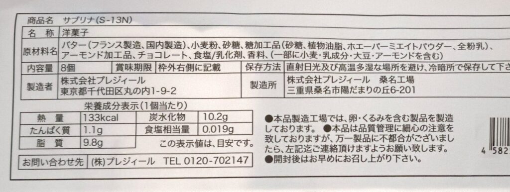 薫るバターSabrina（サブリナ）のサブリナの仕様詳細がわかる写真