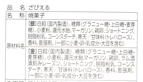 ざびえる本舗のざびえる金銀の原材料名詳細がわかる写真