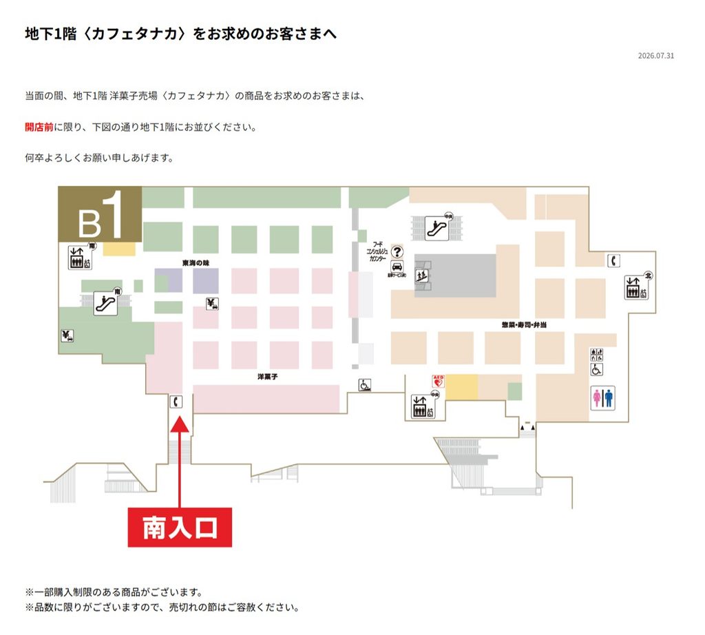 CAFÉ TANAKA （カフェタナカ）ジェイアール名古屋タカシマヤ店の開店前の並ぶ場所がわかる写真
