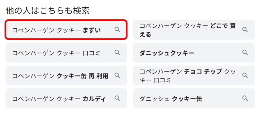 「コペンハーゲン クッキー」と検索すると関連ワードに「まずい」とでてくることがあることがわかるスクリーンショット