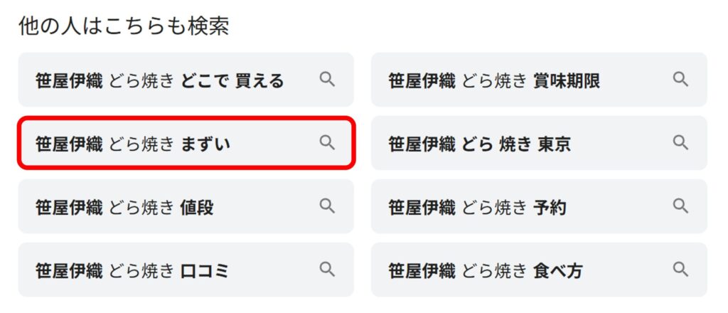 「笹屋伊織 どら焼き」と検索すると関連ワードに「まずい」と出てくることがわかるスクリーンショット