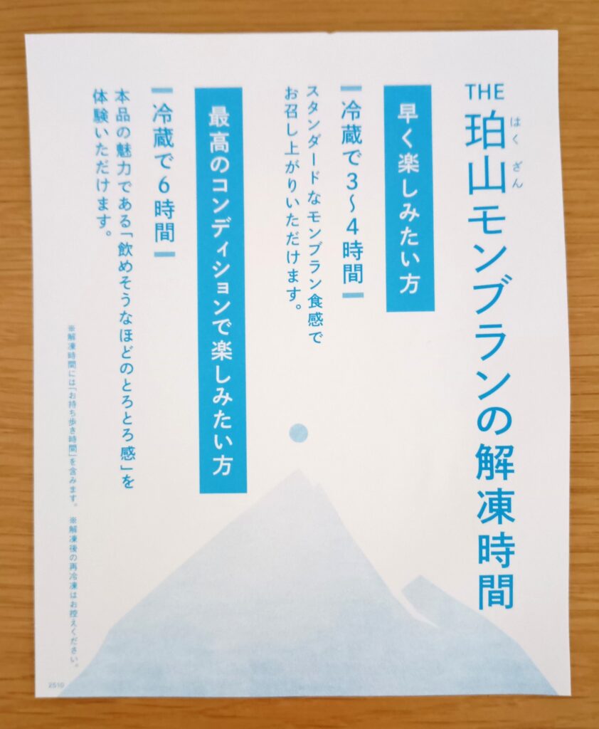 モンブランTHE珀山のTHE珀山モンブランの解凍時間の目安がわかる写真