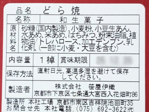 笹屋伊織のどら焼きの仕様詳細がわかる写真