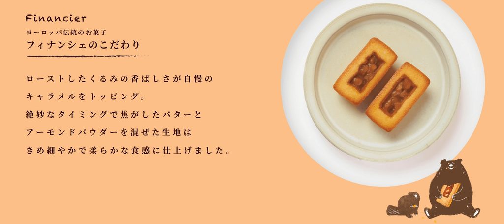 Kinomito（きのみと）フィナンシェの特徴がわかる写真
