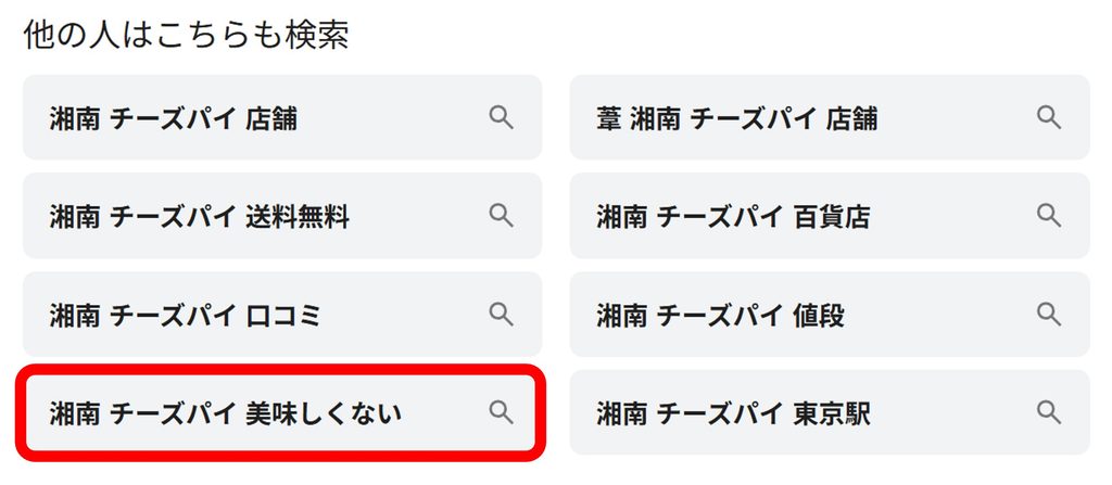 「湘南チーズパイ」と検索すると関連ワードに「美味しくない」と出てくることがあることがわかるスクリーンショット