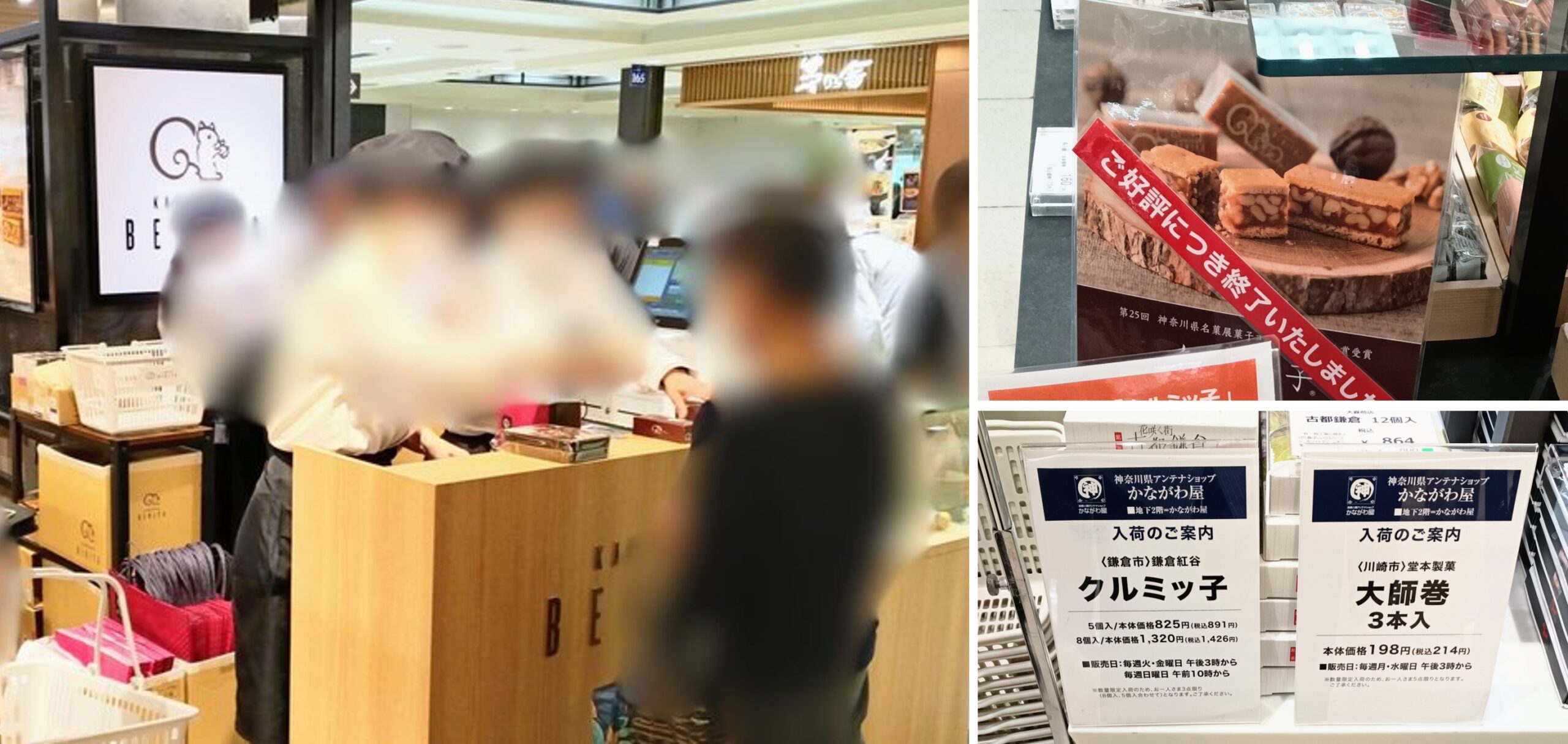 この記事を読めば横浜駅のそごう横浜や横浜高島屋などクルミッ子を買える場所を知れることをイメージできる写真