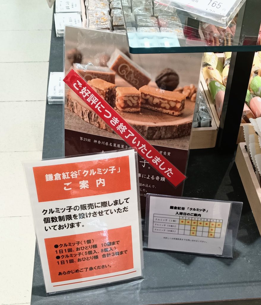 そごう横浜店諸国銘菓名産売場のクルミッ子売り場の写真