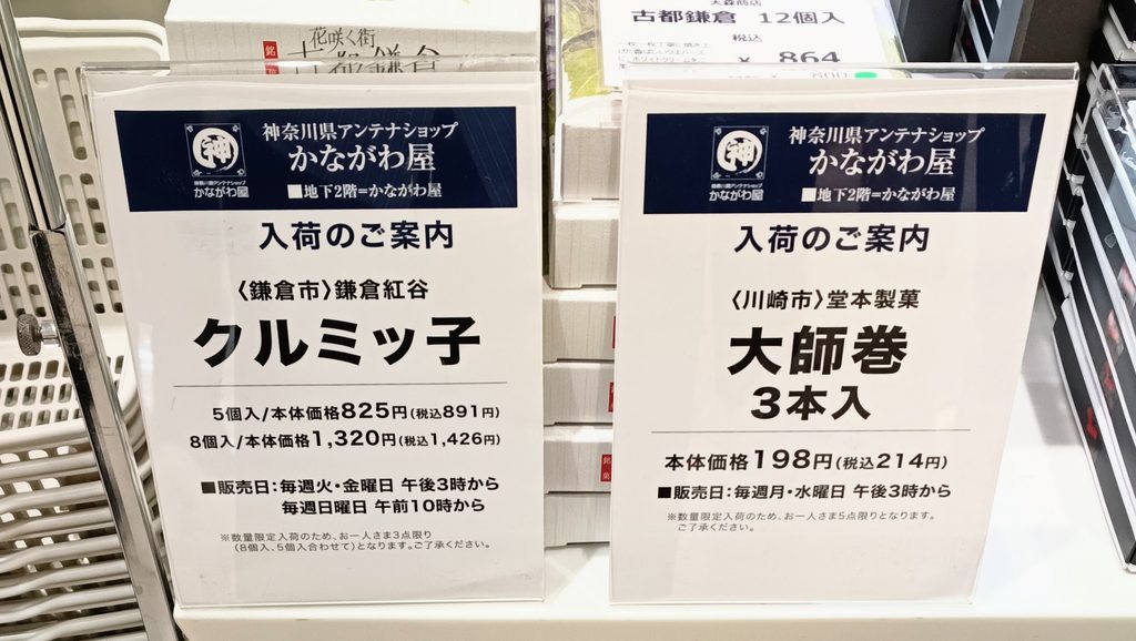 神奈川県アンテナショップかながわ屋の店頭写真