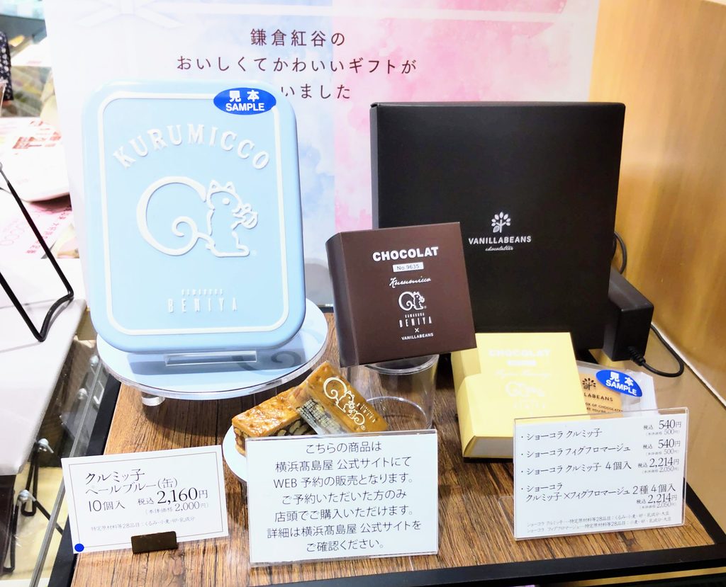 鎌倉紅屋横浜高島屋店店頭の限定商品の写真