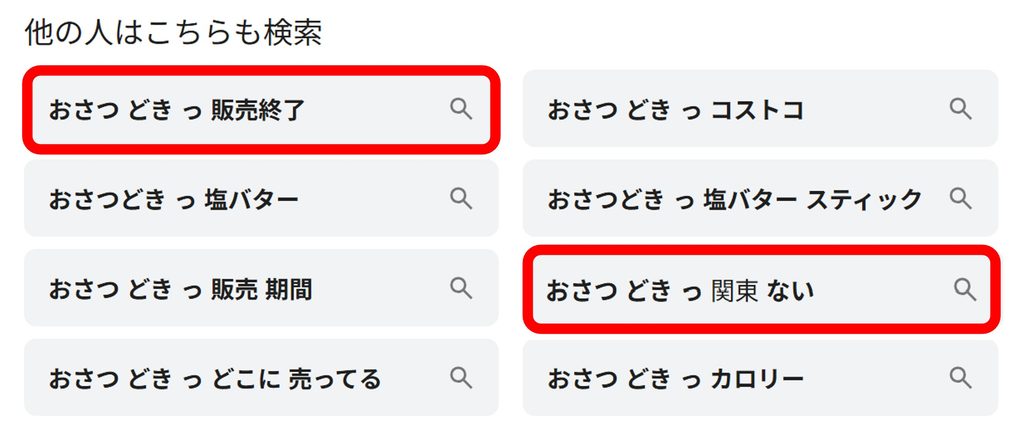 「おさつどきっ」と検索すると関連ワードに「販売終了」や「関東ない」などが現れることがあることがわかる写真
