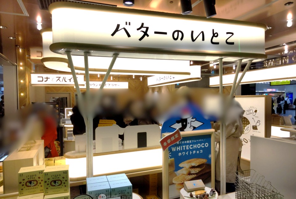 バターのいとこの店頭写真