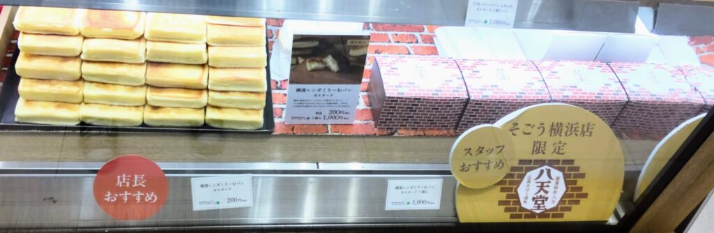 八天堂横浜そごう店限定の横浜レンガくりーむパンカスタードの店頭写真