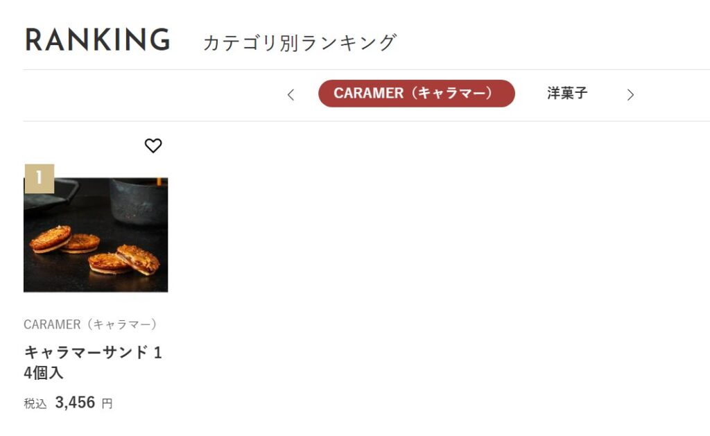 高島屋オンラインストアのCARAMER（キャラマー）の販売ページの写真